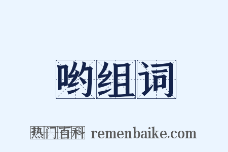 哟组词是什么意思的图片